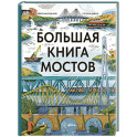 Большая книга мостов