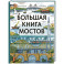 Большая книга мостов