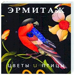 Эрмитаж. Цветы и птицы