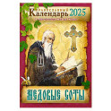 Медовые соты Православный календарь 2025 с изречениями Святых Отцов