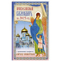 Православный календарь на 2025 год с приложением акафиста святому Ангелу Хранителю