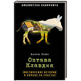 Октава Клавдия: мистические истории о борьбе за счастье