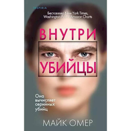 Профайлер. Комплект из 3 книг (Внутри убийцы. Заживо в темноте. Глазами жертвы)