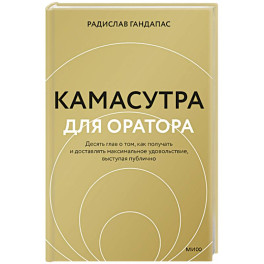 Камасутра для оратора