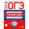ОГЭ-2024. Русский язык. Типовые экзаменационные варианты. 12 вариантов