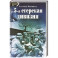 5-я егерская дивизия. 1935-1945.