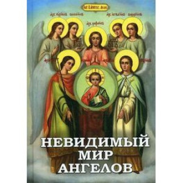 Невидимый мир Ангелов. Чудесные явления Ангелов людям