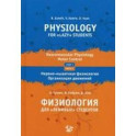 Физиология для "ленивых" студентов: нервно-мышечная физиология. Организация движения