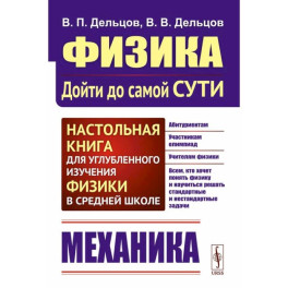 Физика: дойти до самой сути! Механика. Настольная книга для углубленного изучения физики в средней школе. Учебное пособие