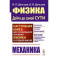 Физика: дойти до самой сути! Механика. Настольная книга для углубленного изучения физики в средней школе. Учебное пособие