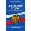 Жилищный кодекс Российской Федерации по состоянию на 1 октября 2023 года