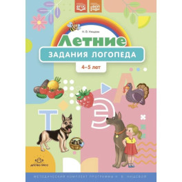 Летние задания логопеда.4-5 лет. (ФГОС)