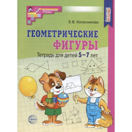 Геометрические фигуры. Тетрадь для детей 5-7 лет