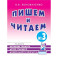 Пишем и читаем. Тетрадь № 3. Обучение грамоте детей старшего дошкольного возраста с правильным (исправленным) звукопроизношением