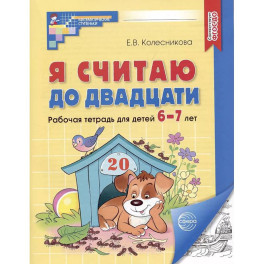 Я считаю до двадцати. Рабочая тетрадь для детей 6-7 лет