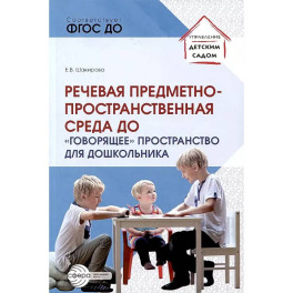 Речевая предметно-пространственная среда детского сада. "Говорящее" пространство для дошкольника