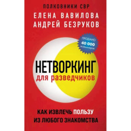 Нетворкинг для разведчиков. Как извлечь пользу из любого знакомства