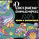 Раскраска-антистресс. Узоры. Крась и релаксируй