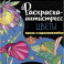 Раскраска-антистресс. Цветы. Крась и вдохновляйся