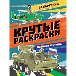 Крутые раскраски. Военная техника