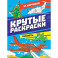 Крутые раскраски. Самолёты