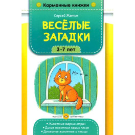 Веселые загадки. 3-7 лет