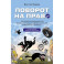 Поворот на право. Популярная юридическая энциклопедия для автовладельцев в вопросах и ответах