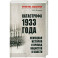 Катастрофа 1933 года. Немецкая история и приход нацистов к власти