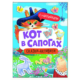 Кот в сапогах (Сказки-активити с наклейками)