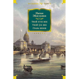Твой XVIII век. Твой XIX век. Грань веков