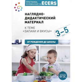 Программа, основанная на ECERS. Тема "Запахи и вкусы": Наглядно-дидактический материал