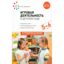 Игровая деятельность в детском саду. Старшая группа. 5-6 лет