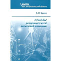 Основы релятивистской квантовой механики: Учебное пособие