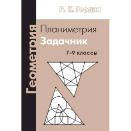 Геометрия. Планиметрия. 7-9 классы