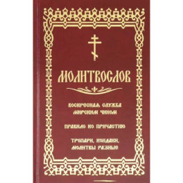 Молитвослов. Воскресная служба мирским чином