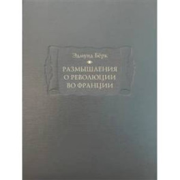 Размышления о революции во Франции