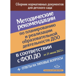 Методические рекомендации по планированию и реализации образовательной деятельности ДОО