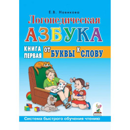 Логопедическая азбука. Система быстрого обучения чтению. Книга 1. От буквы к слову