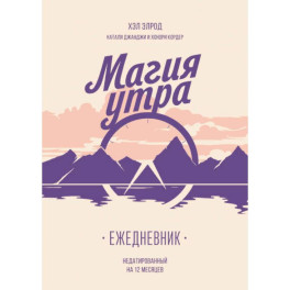 Магия утра. Ежедневник