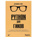 Python для гиков