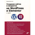 Создание сайтов и лендингов на WordPress и Elementor с нуля