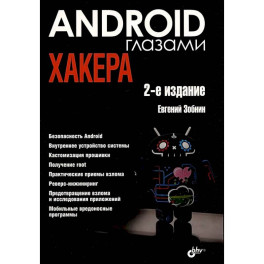 Глазами хакера. Android глазами хакера