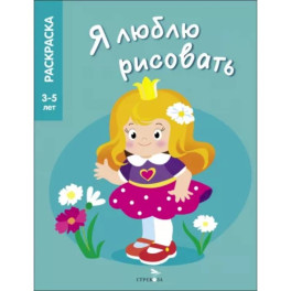 Я люблю рисовать. 3-5 лет. Принцессы