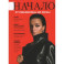 Журнал "Начало" №79/23. От любовницы до жены