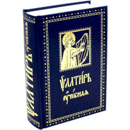 Псалтирь учебная с параллельным переводом на русский язык, с кратким толкование псалмов