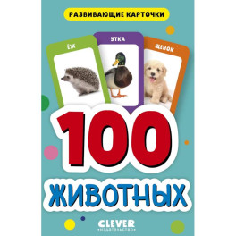 100 животных. Развивающие карточки для малышей