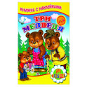 Три медведя (Книжка с наклейками)