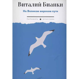 На Великом морском пути: повесть, рассказы