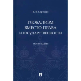 Глобализм вместо права и государственности. Монография