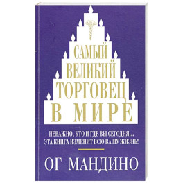 Самый великий торговец в мире